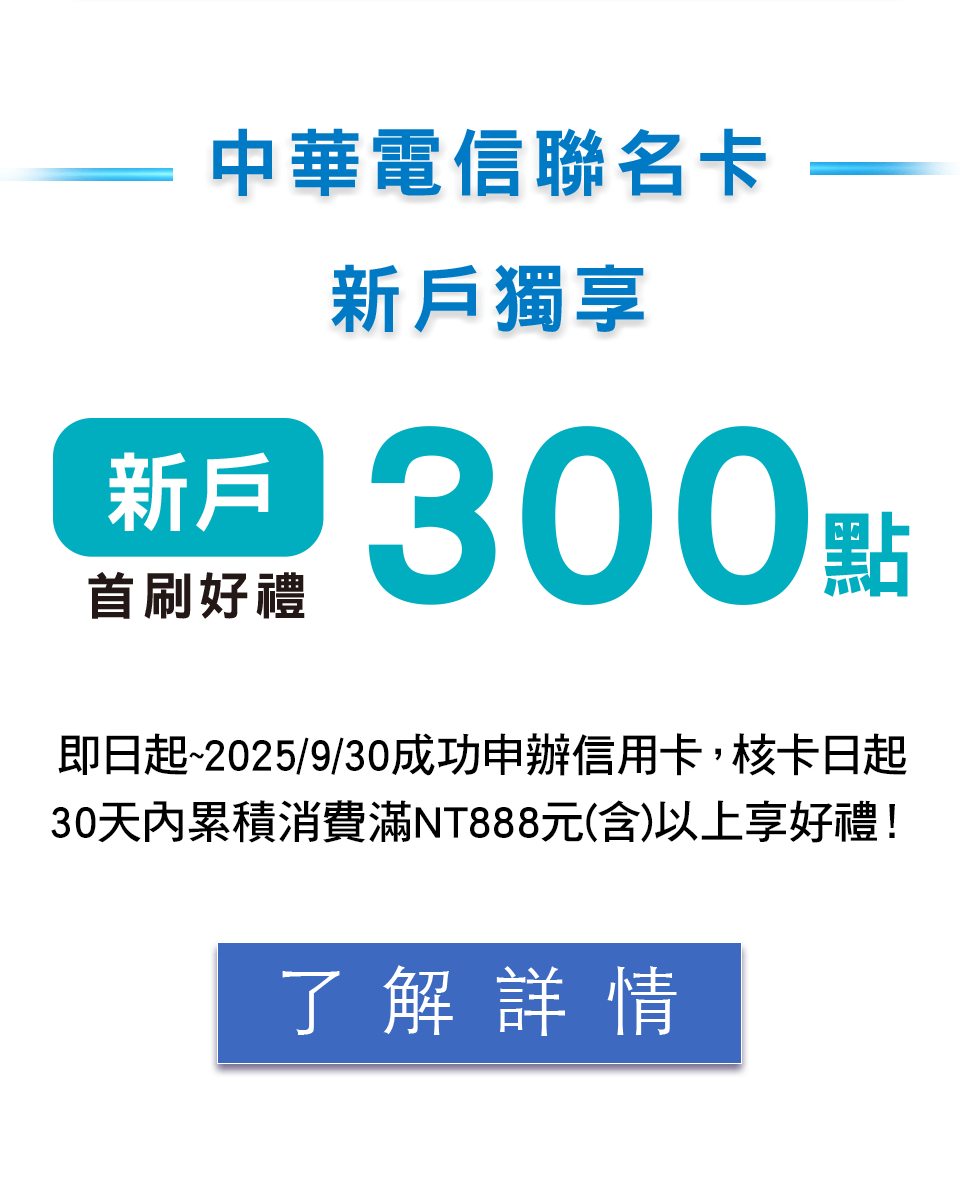 新戶首刷最高賺300點