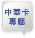 中華卡專屬icon