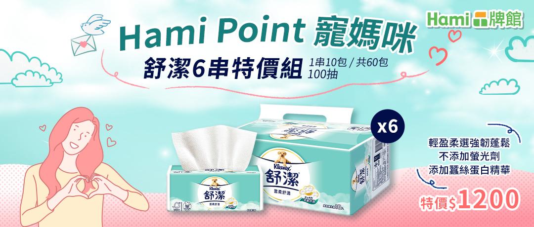 【Hami品牌館】舒潔6串特價$1200