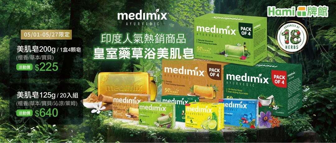 【Hami品牌館】印度Medimix，限時$225起