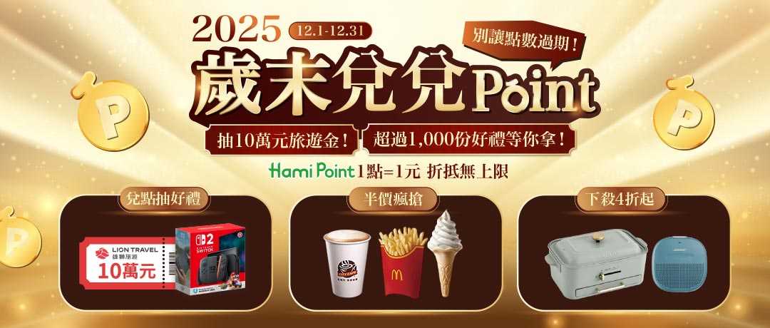 【2025歲末兌兌Point】兌點滿百抽10萬旅遊金、Switch 2遊戲主機及千名點數好禮