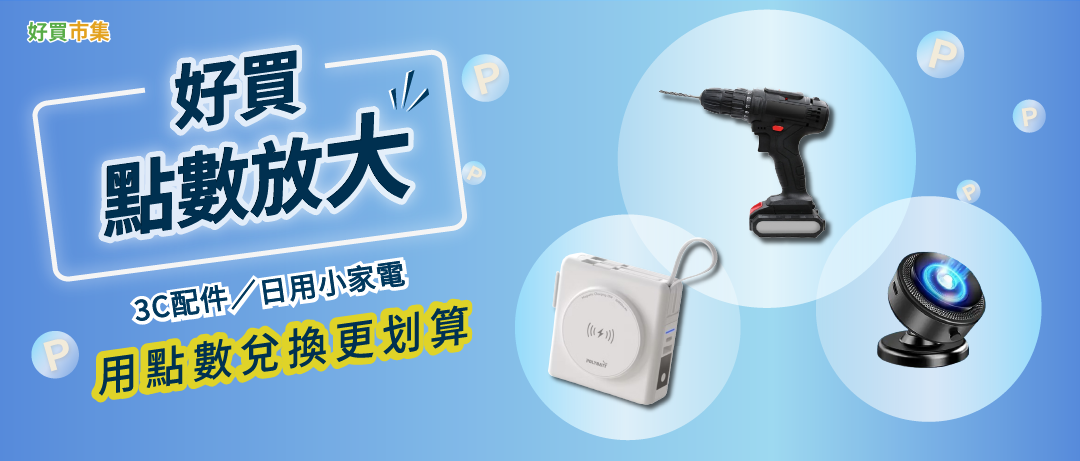 市集_好買點數放大