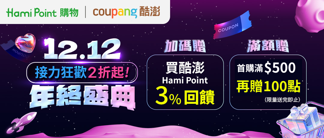 【Hami Point購物】酷澎雙12全站2折起 限時3%回饋