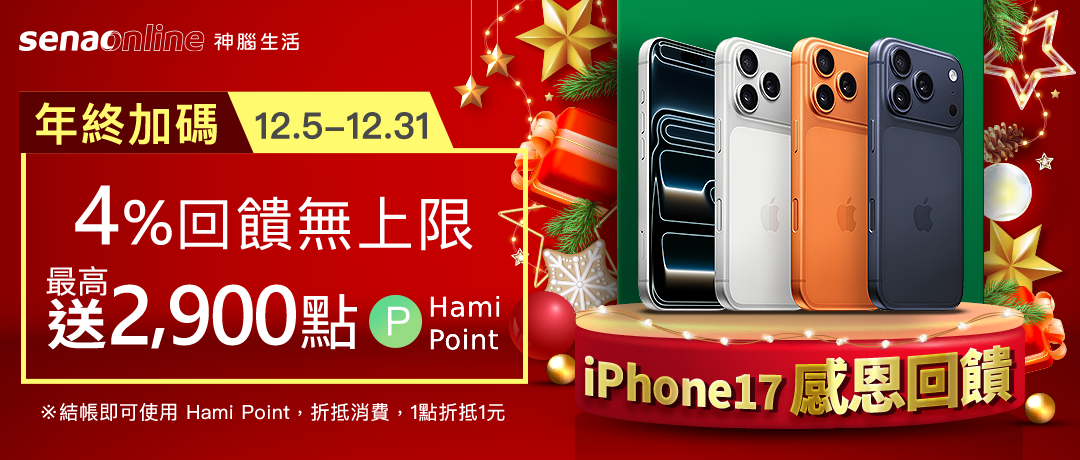 神腦_iPhone17 感恩回饋