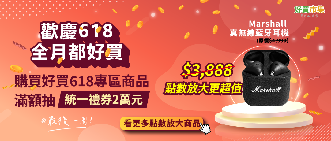 市集_618全月活動