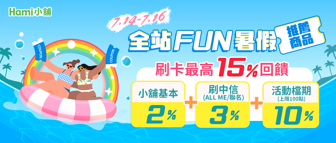 【Hami小舖】全站FUN暑假推薦商品-刷卡最高15%回饋