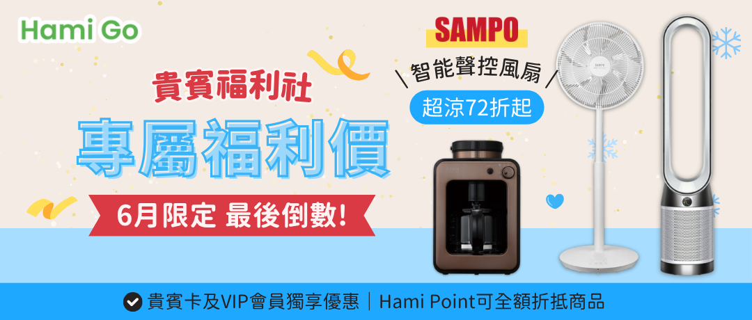 6月貴賓福利社
