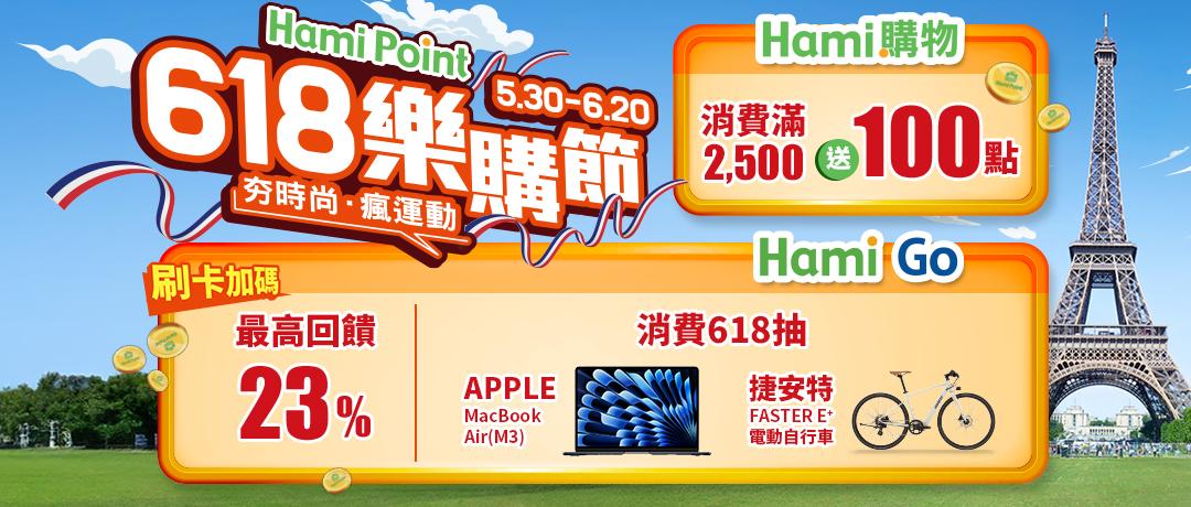 【618樂購節】Hami Go刷卡購物最高回饋23%！滿$618再抽MacBook Air、捷安特