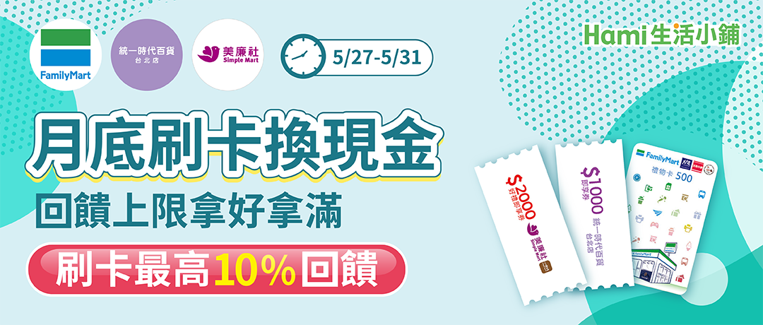 【Hami小舖】月底刷卡換現金-刷ALLME卡10%回饋
