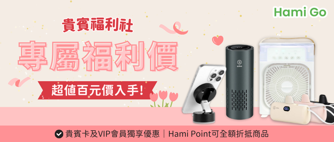 5月貴賓福利社_超值百元價入手