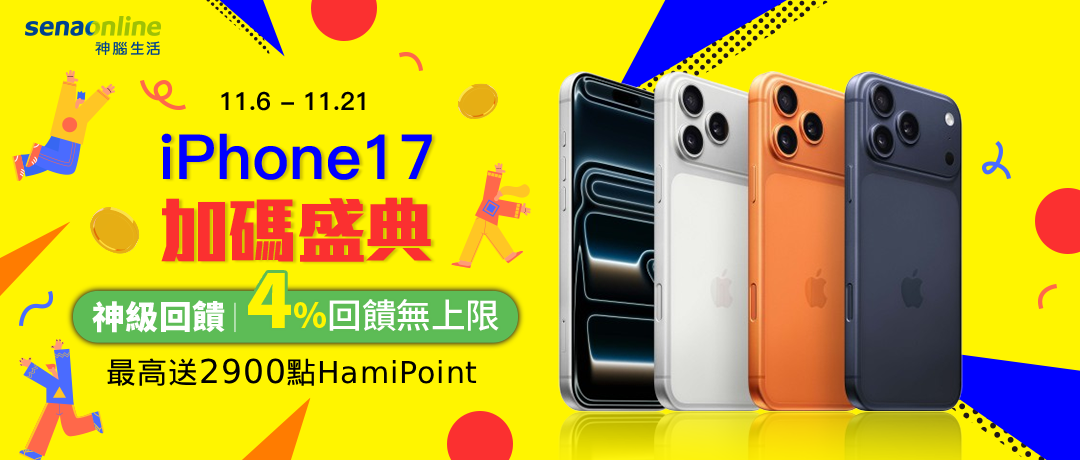 神腦_iPhone17加碼盛典