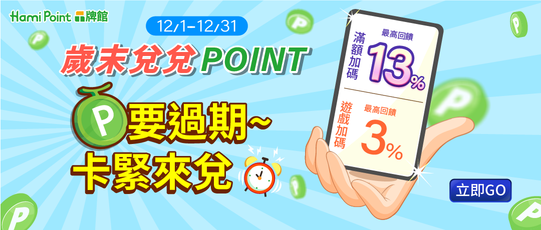 Hami Point品牌館_滿額加碼最高回饋13%