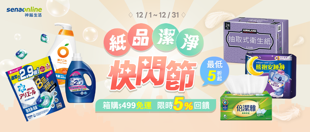 神腦_紙品清潔快閃節