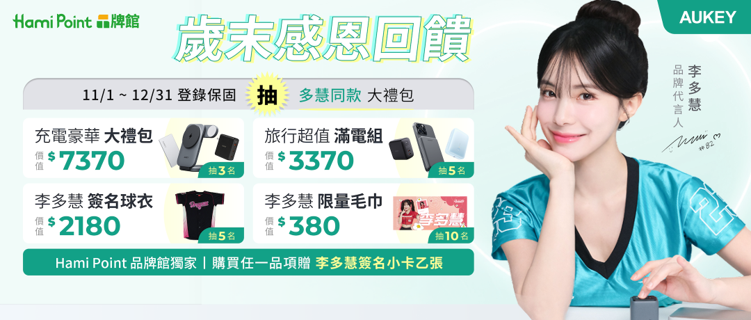 Hami Point品牌館_購買AUKEY全館商品獨家贈李多慧簽名小卡