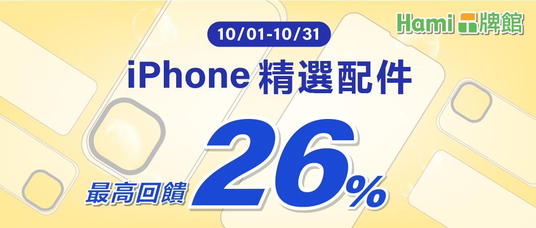 【Hami品牌館】iPhone精選配件-最高回饋26%