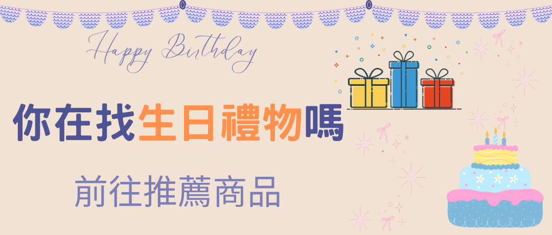 你在找生日禮物嗎