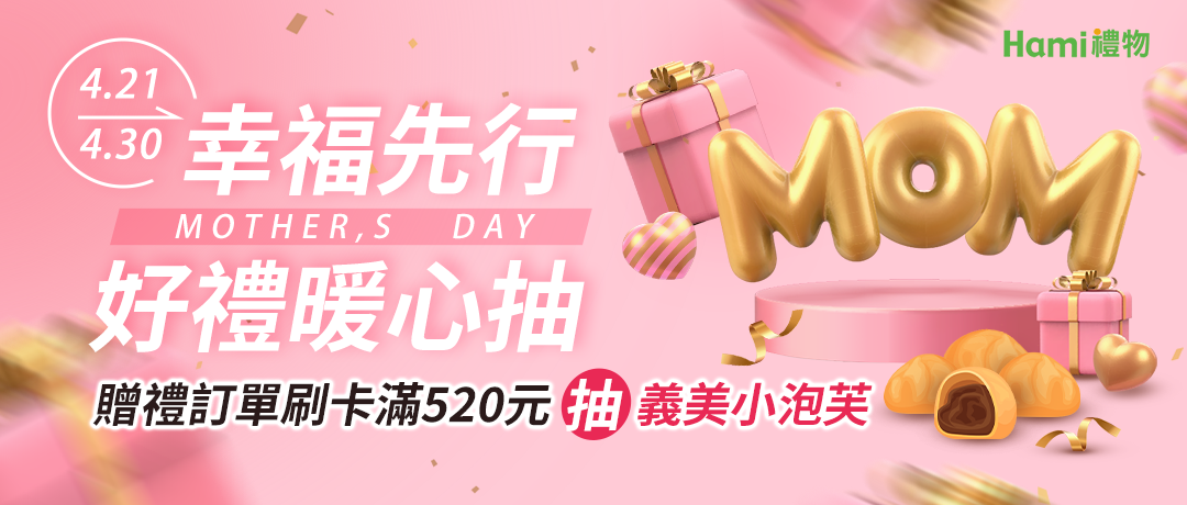 幸福先行-好禮暖心抽