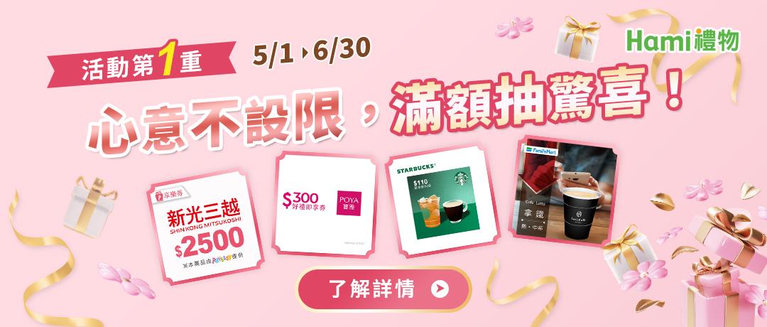 心意不設限，滿額抽驚喜