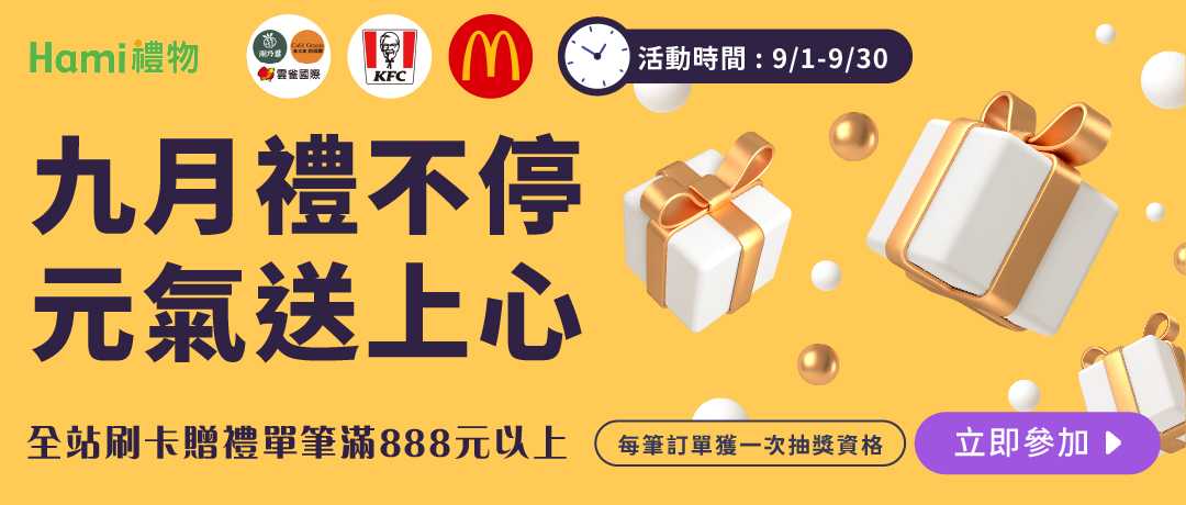 九月禮不停・元氣送上心