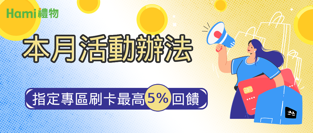 【活動】刷卡活動辦法