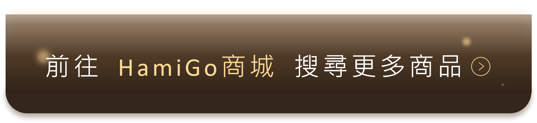 Hami市集 全站加碼1%點數回饋