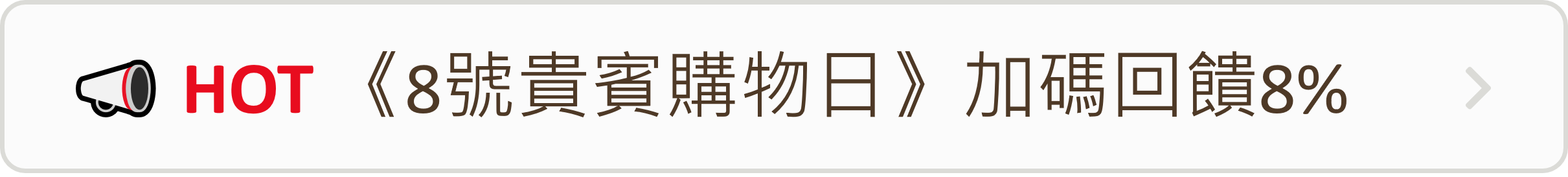 Hami市集 全站加碼1%點數回饋