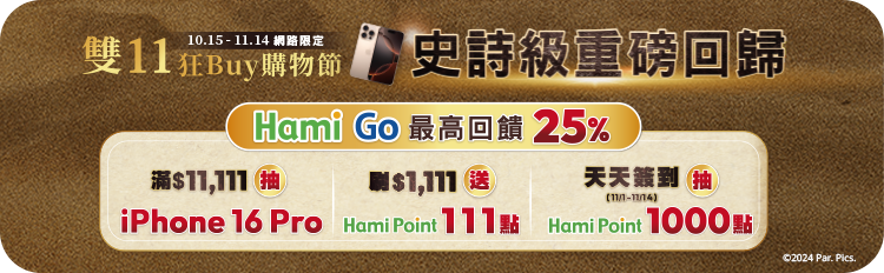 Hami市集 全站加碼1%點數回饋